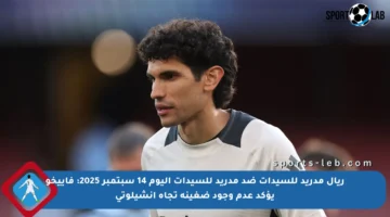 ريال مدريد للسيدات ضد مدريد للسيدات اليوم 14 سبتمبر 2025: فاييخو يؤكد عدم وجود ضغينة تجاه أنشيلوتي